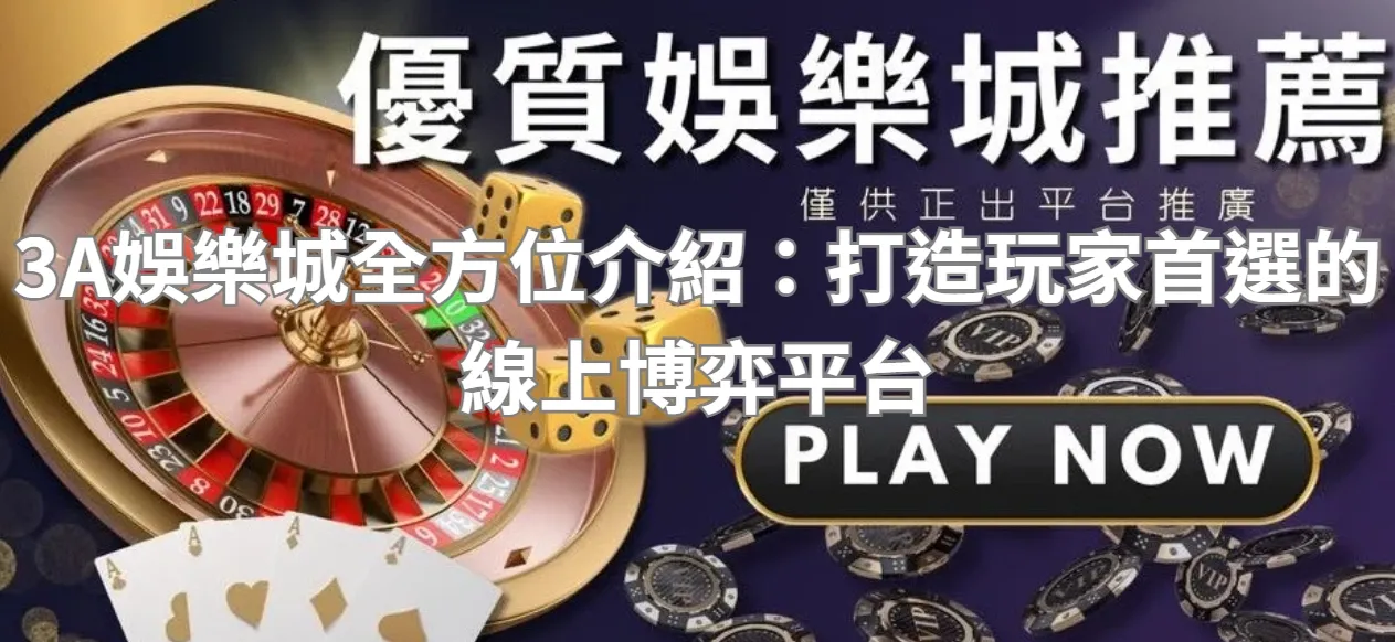 3A娛樂城全方位介紹:打造玩家首選的線上博弈平台