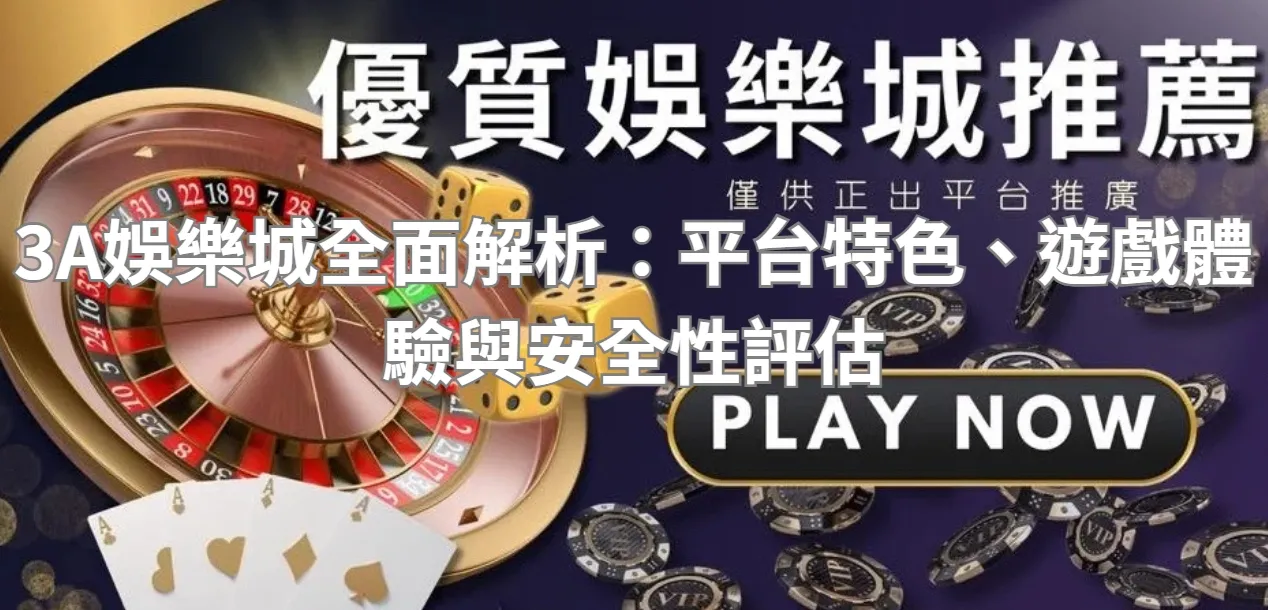 3A娛樂城全面解析:平台特色、遊戲體驗與安全性評估