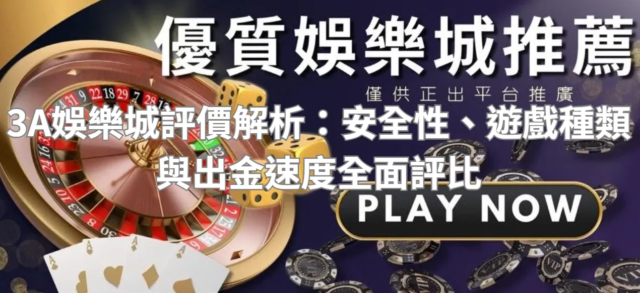 3A娛樂城評價解析:安全性、遊戲種類與出金速度全面評比