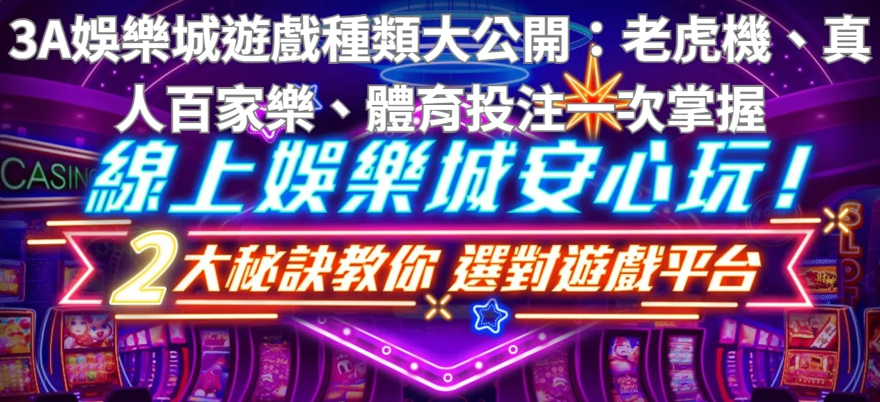 3A娛樂城遊戲種類大公開:老虎機、真人百家樂、體育投注一次掌握