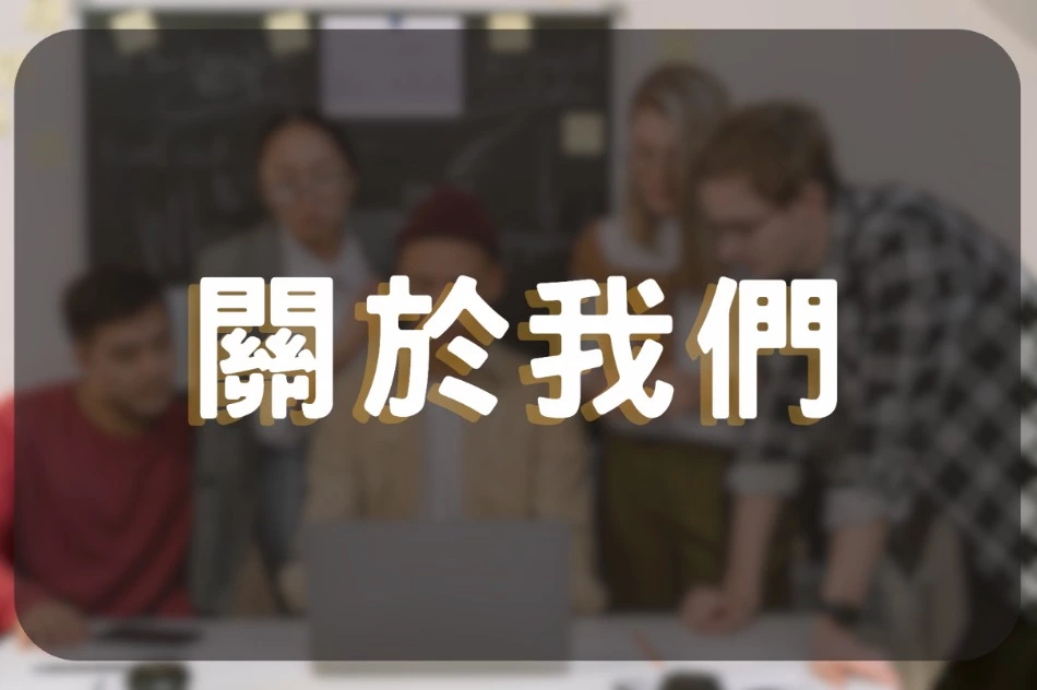 關於我們