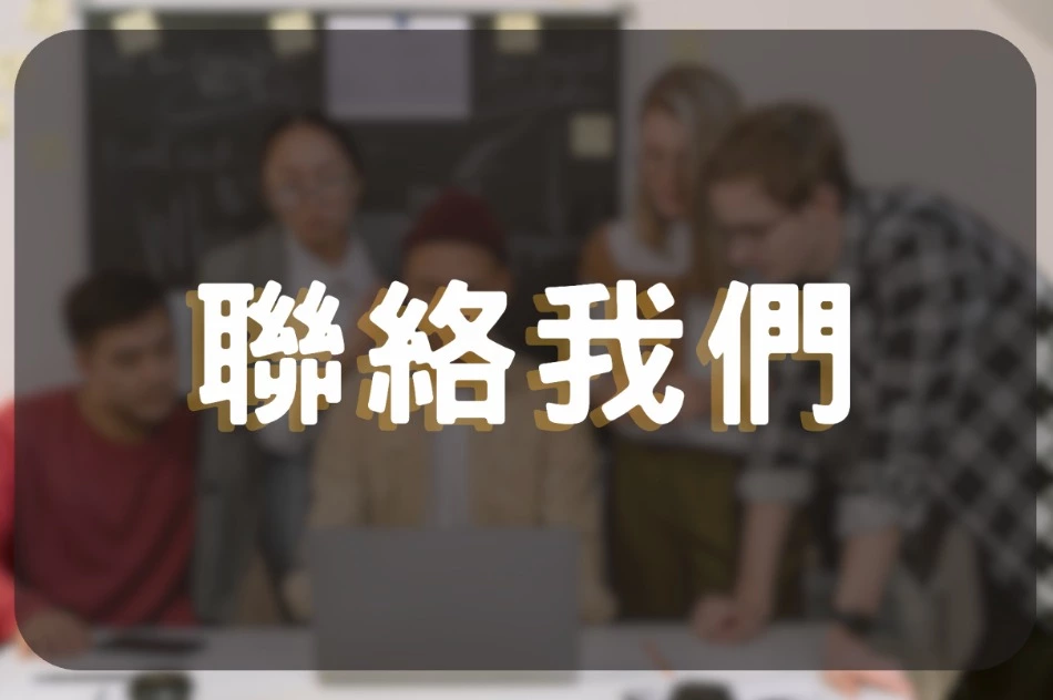 聯絡我們