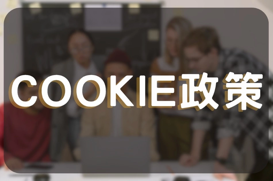 Cookie 政策