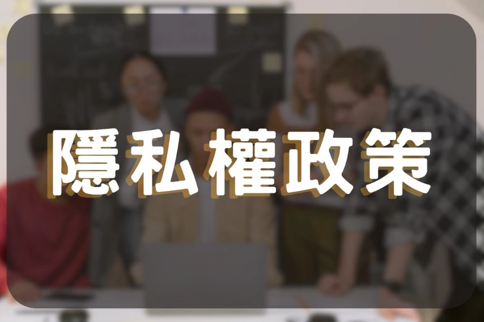 隱私權政策